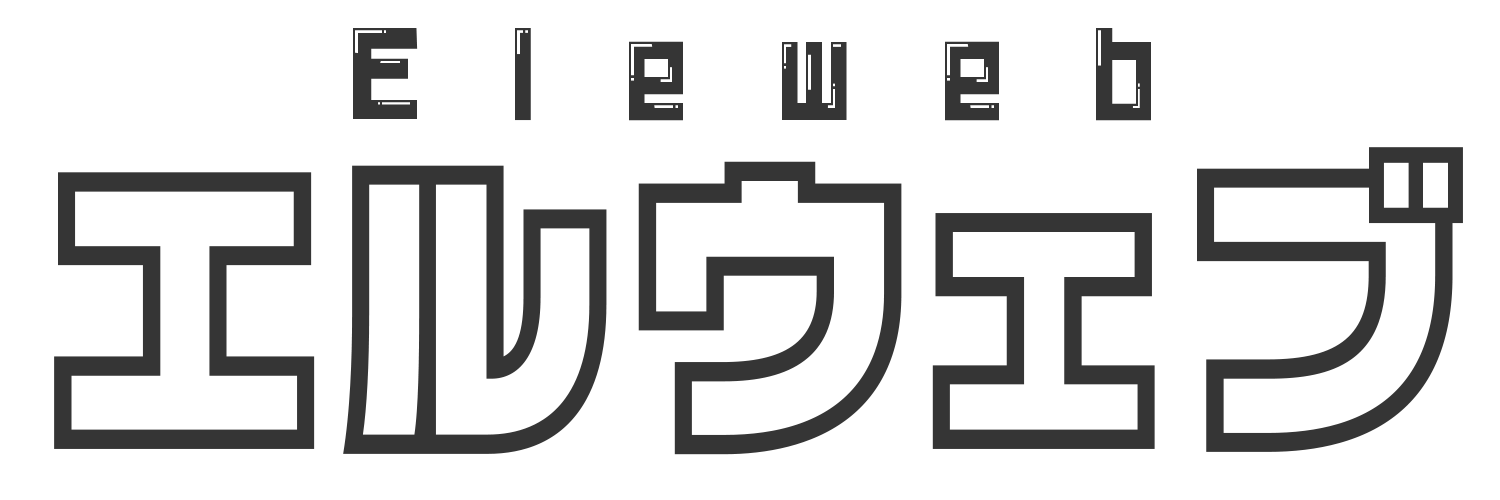 エルウェブ
